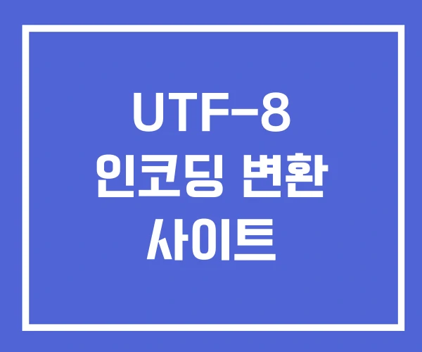 UTF-8 인코딩 변환 사이트
