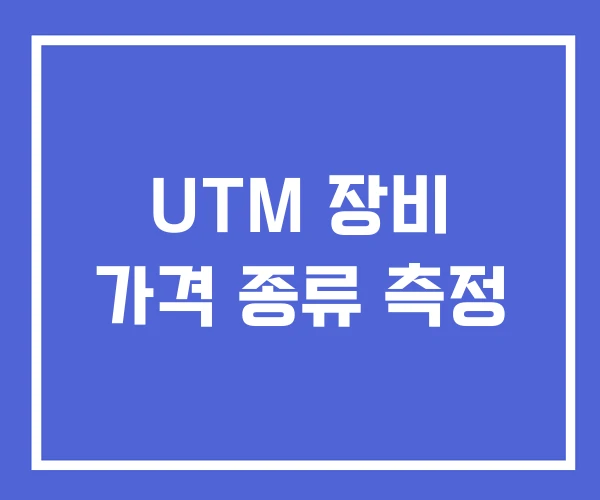 UTM 장비 가격 종류 측정