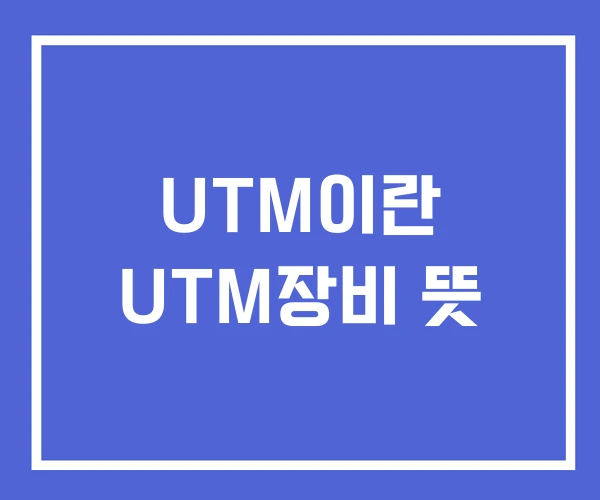 UTM이란 UTM장비 뜻