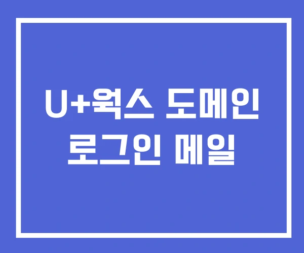 U+웍스 도메인 로그인 메일 U+웍스 도메인 로그인 메일