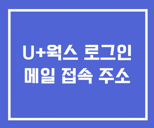 U+웍스 로그인 메일 접속 주소 U+웍스 로그인 메일 접속 주소
