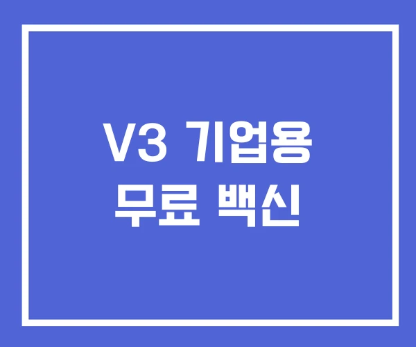 V3 기업용 무료 백신
