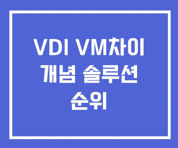VDI VM차이 개념 솔루션 순위