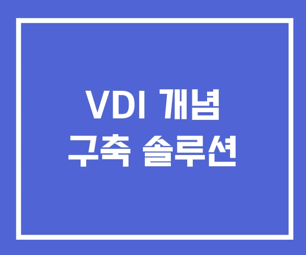 VDI 개념 구축 솔루션