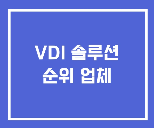 VDI 솔루션 순위 업체