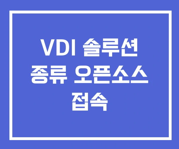 VDI 솔루션 종류 오픈소스 접속
