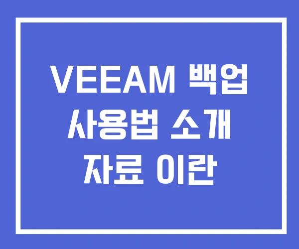 VEEAM 백업 사용법 소개 자료 이란