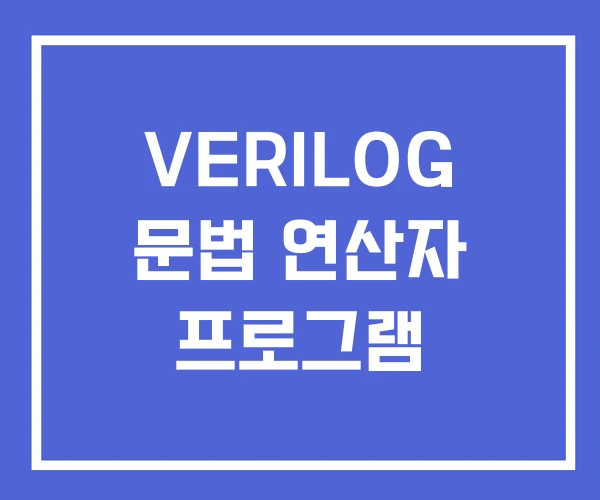VERILOG 문법 연산자 프로그램