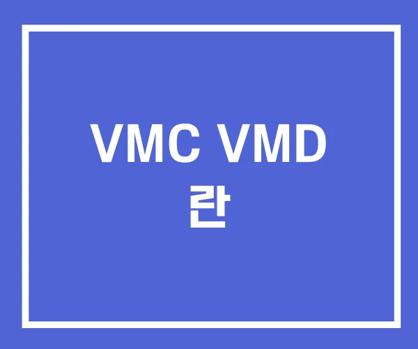 VMC VMD 란