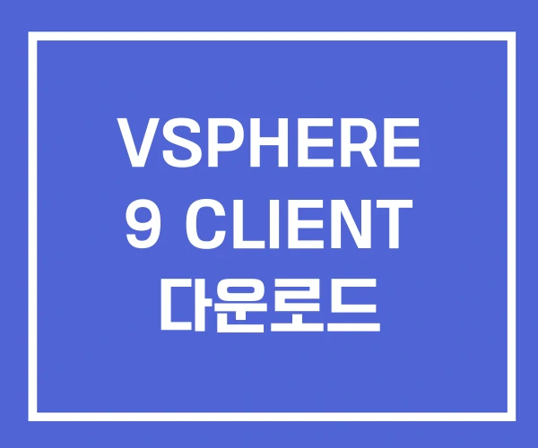 VSPHERE 9 CLIENT 다운로드