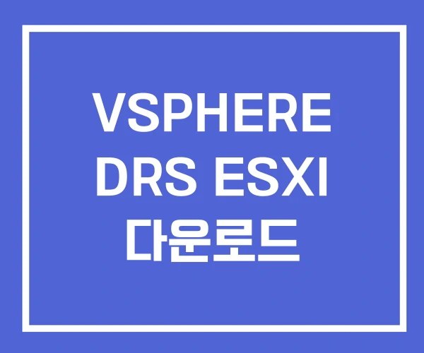 VSPHERE DRS ESXI 다운로드
