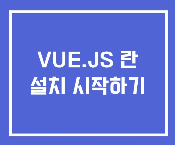VUE.JS 란 설치 시작하기