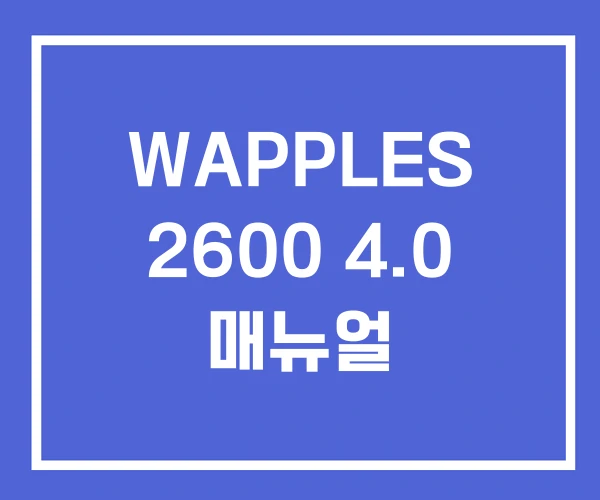 WAPPLES 2600 4.0 매뉴얼