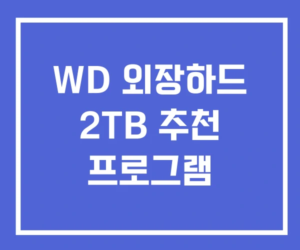 WD 외장하드 2TB 추천 프로그램
