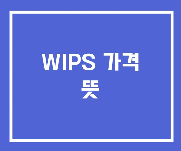 WIPS 가격 뜻