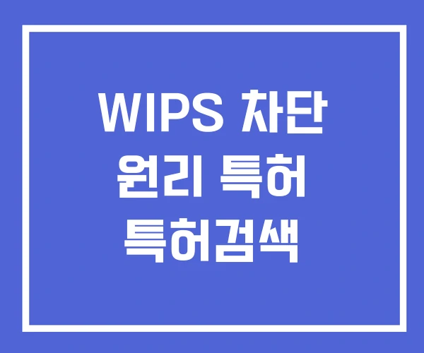 WIPS 차단 원리 특허 특허검색