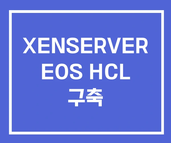 XENSERVER EOS HCL 구축