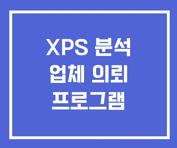 XPS 분석 업체 의뢰 프로그램