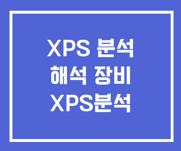 XPS 분석 해석 장비 XPS분석