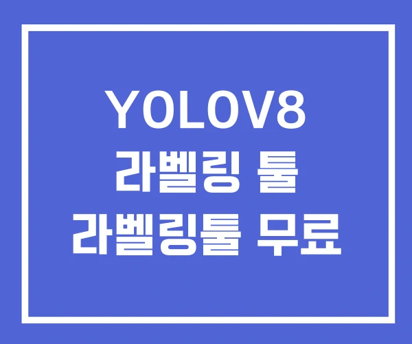 YOLOV8 라벨링 툴 라벨링툴 무료