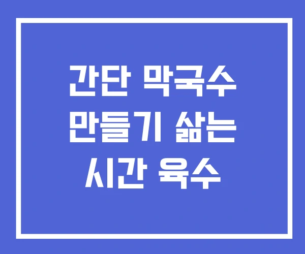 간단 막국수 만들기 삶는 시간 육수 간단 막국수 만들기 삶는 시간 육수