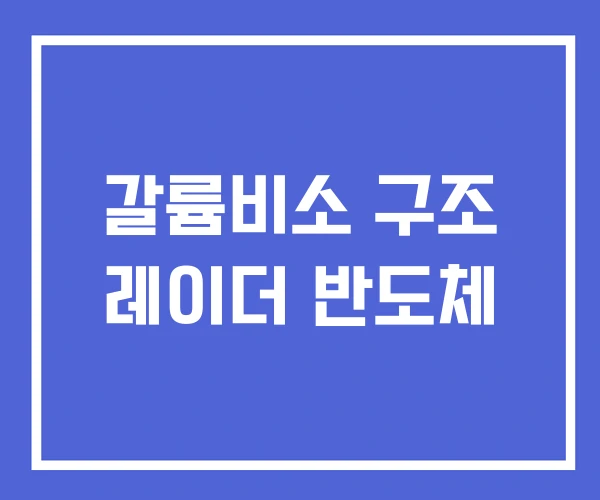 갈륨비소 구조 레이더 반도체