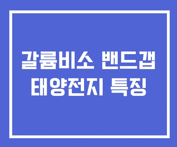 갈륨비소 밴드갭 태양전지 특징