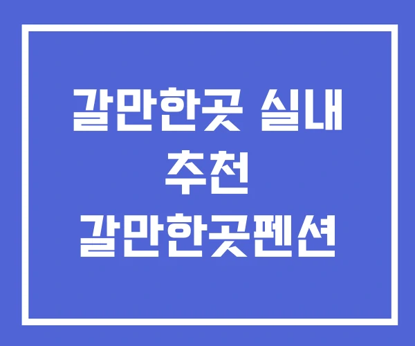 갈만한곳 실내 추천 갈만한곳펜션