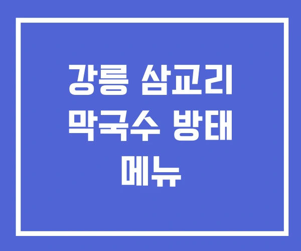 강릉 삼교리 막국수 방태 메뉴 강릉 삼교리 막국수 방태 메뉴
