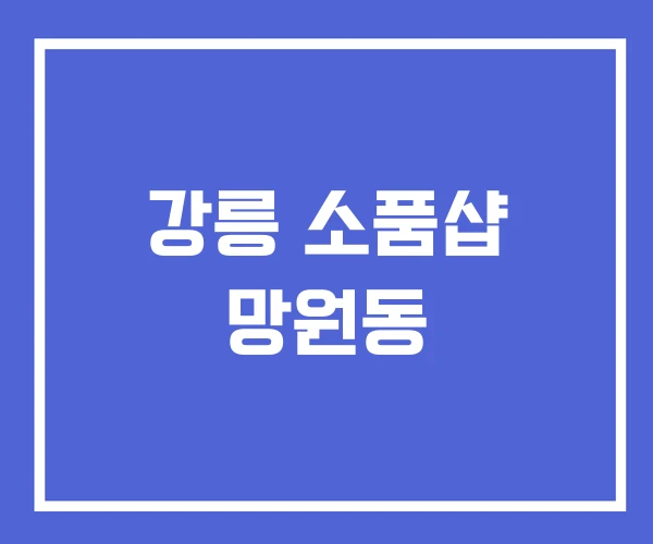 강릉 소품샵 망원동 강릉 소품샵 망원동