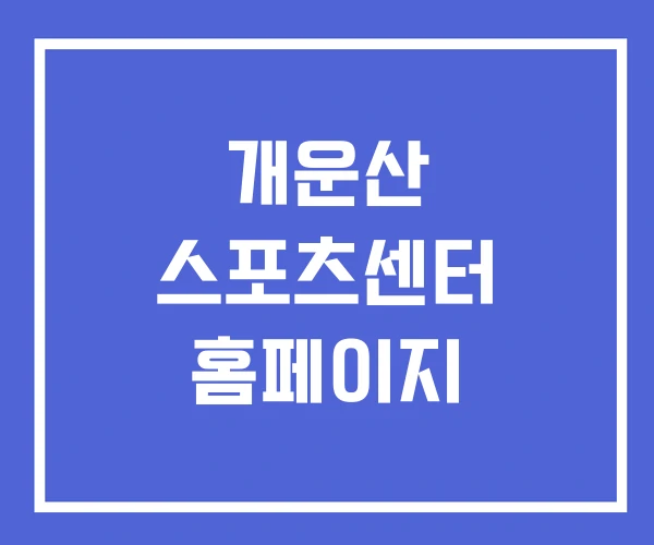개운산 스포츠센터 홈페이지 개운산 스포츠센터 홈페이지