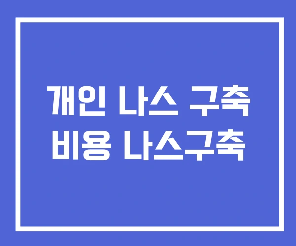개인 나스 구축 비용 나스구축