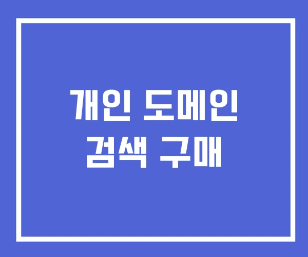 개인 도메인 검색 구매