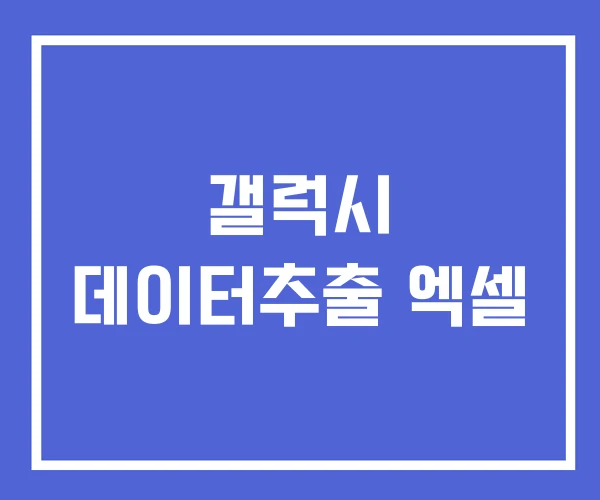 갤럭시 데이터추출 엑셀
