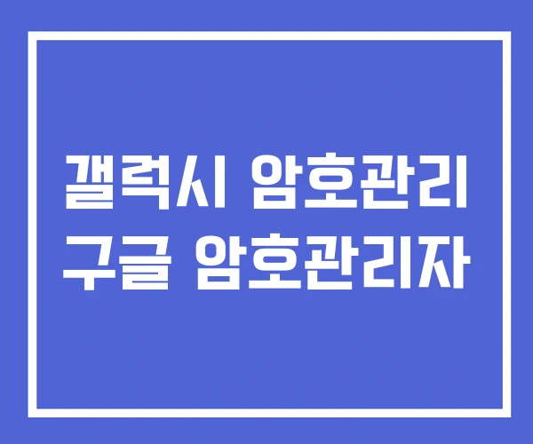 갤럭시 암호관리 구글 암호관리자