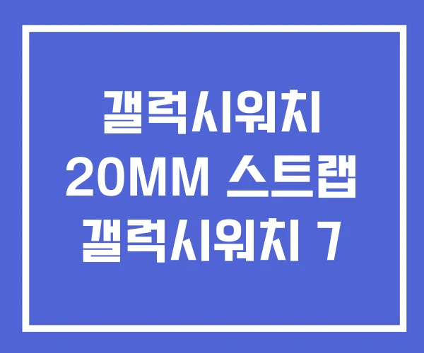 갤럭시워치 20MM 스트랩 갤럭시워치 7 갤럭시워치 20MM 스트랩 갤럭시워치 7