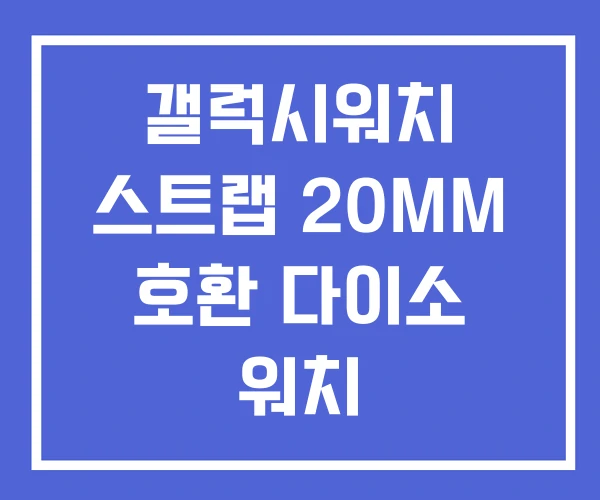 갤럭시워치 스트랩 20MM 호환 다이소 워치 갤럭시워치 스트랩 20MM 호환 다이소 워치