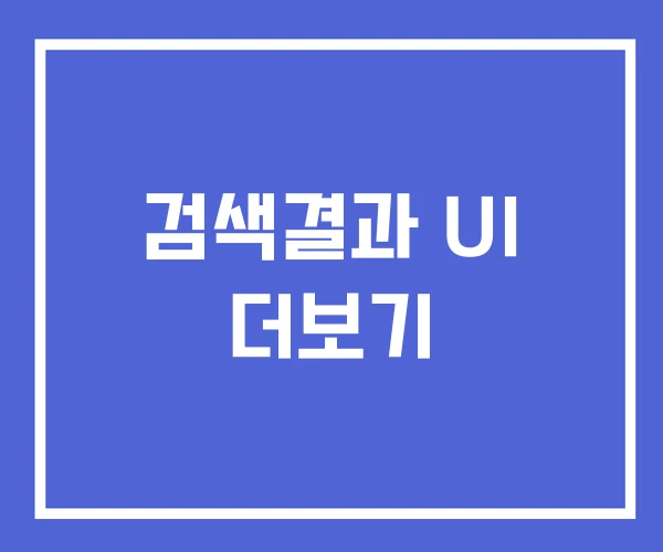 검색결과 UI 더보기