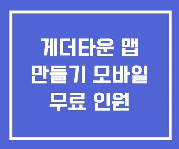 게더타운 맵 만들기 모바일 무료 인원