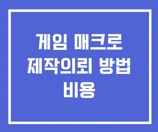 게임 매크로 제작의뢰 방법 비용