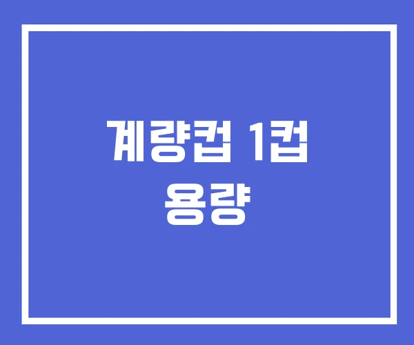 계량컵 1컵 용량 계량컵 1컵 용량