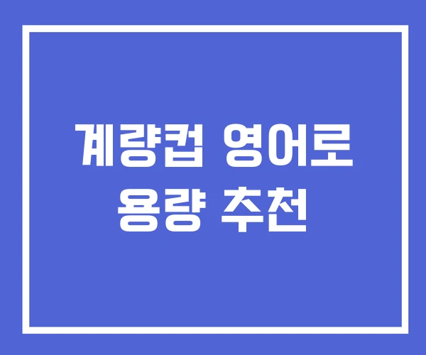계량컵 영어로 용량 추천