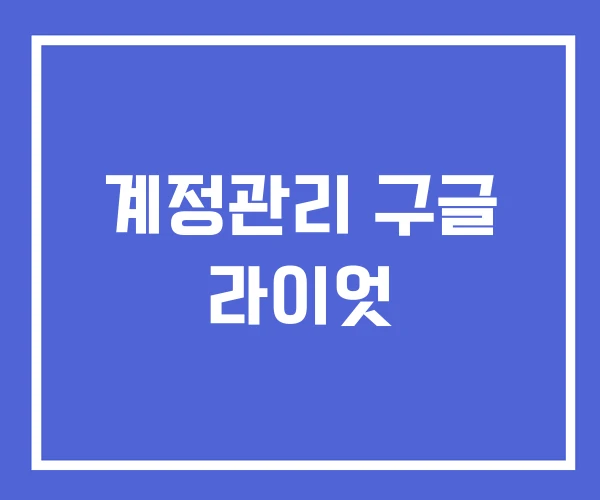 계정관리 구글 라이엇