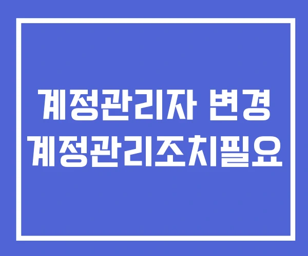 계정관리자 변경 계정관리조치필요