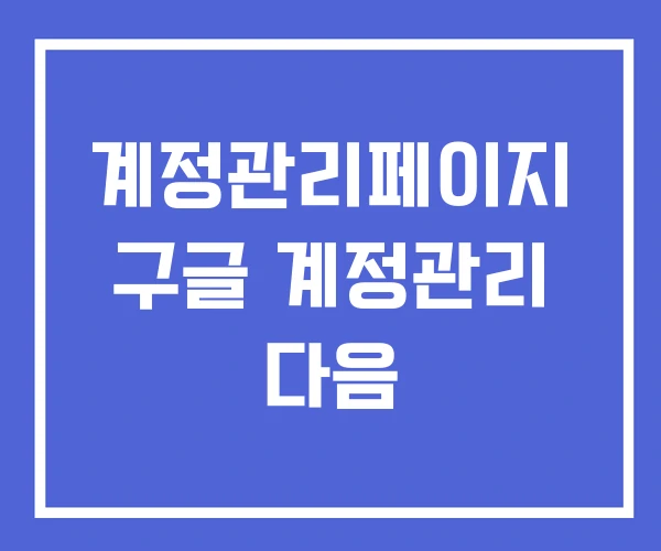 계정관리페이지 구글 계정관리 다음