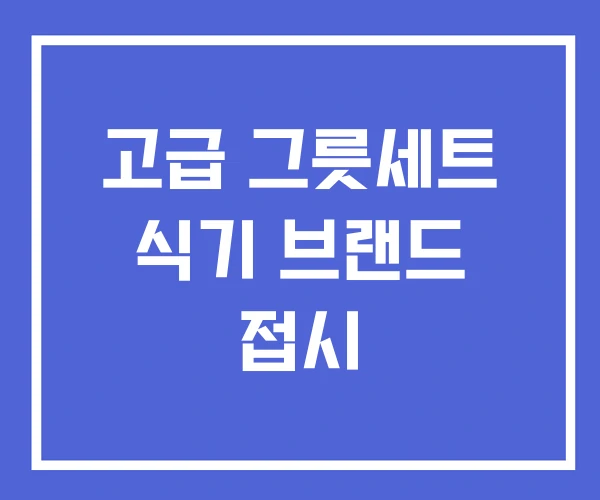 고급 그릇세트 식기 브랜드 접시 고급 그릇세트 식기 브랜드 접시