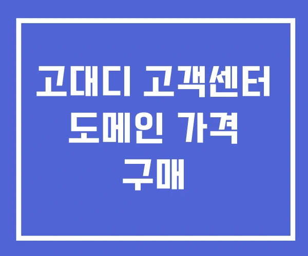 고대디 고객센터 도메인 가격 구매