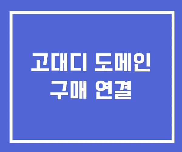 고대디 도메인 구매 연결