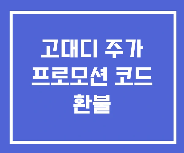 고대디 주가 프로모션 코드 환불