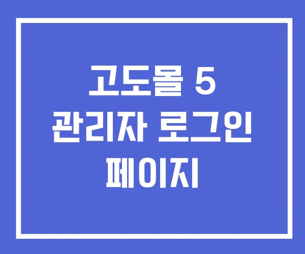 고도몰 5 관리자 로그인 페이지